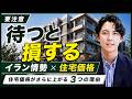 【特典あり】待つと損する！イラン情勢で住宅価格が上がる３つの理由を徹底解説
