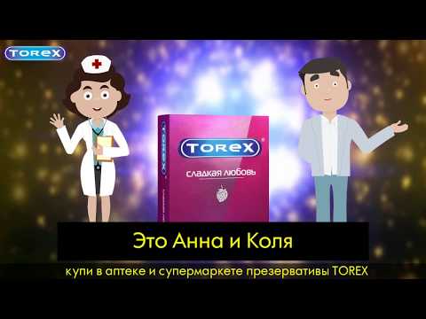 4-я серия "Анна и Коля" | Презервативы TOREX