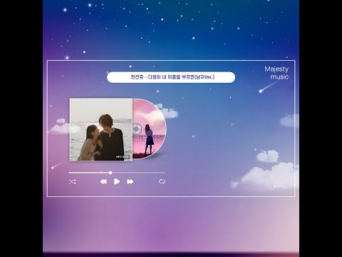 경서예지 - 다정히 내 이름을 부르면(여자Ver.) 듣기