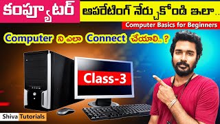 Computer Class 3 How To Connect Computer In Telugu Computer Basics In Telugu Computer Course