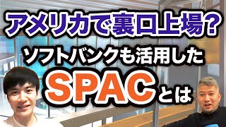 【SPAC】