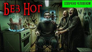 БЕЗ НОГ | Страшные истории | Ужасы | Мистика | Аудиокнига screenshot 1