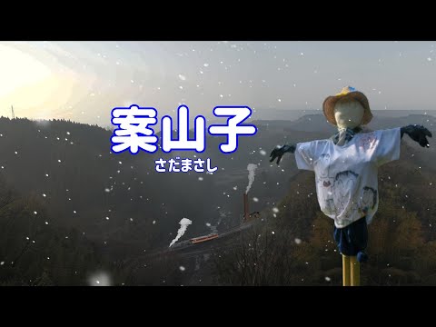 さだまさし 案山子