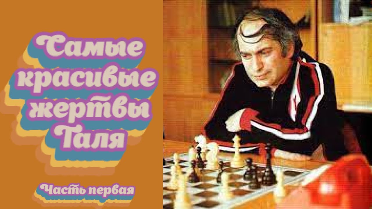 Михаил Таль громит Смыслова и жертвует ферзя! - YouTube