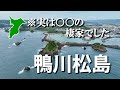【沖まで陸地だった!】~風光明媚な鴨川松島~ドローン空撮