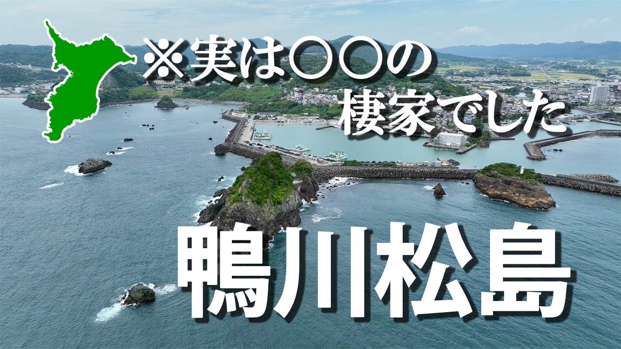 【沖まで陸地だった！】～風光明媚な鴨川松島～ドローン空撮