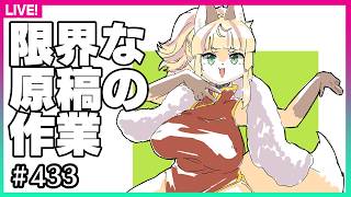 【#433】もう…限界!!!!!!!!!