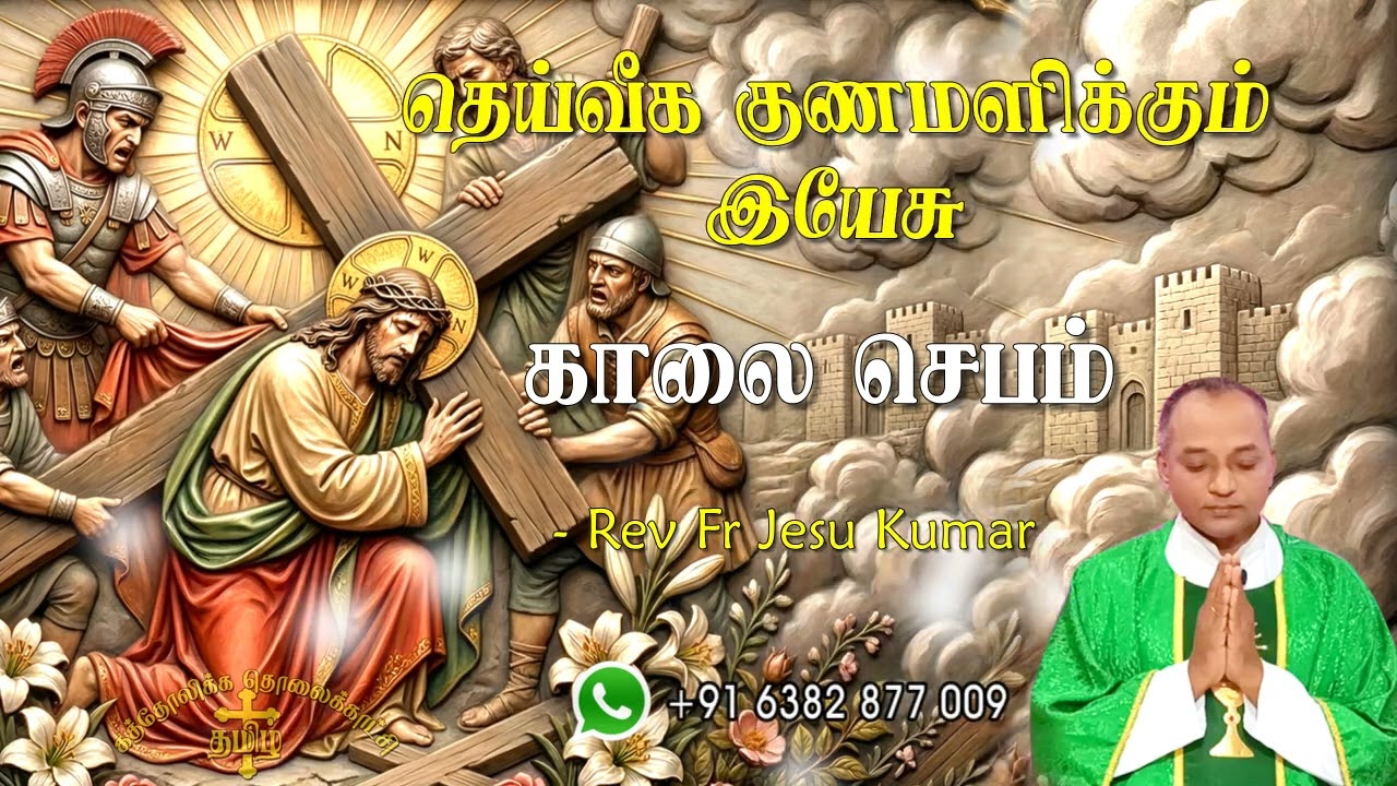 06.03.2026 காலை ஜெபம் | தெய்வீக குணமளிக்கும் இயேசு | Morning Prayer Tamil | Catholic Prayer