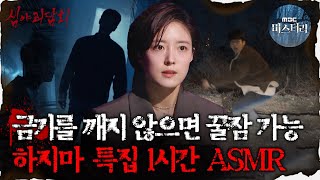 [#심괴ASMR] 금기를 깨지 않으면 꿀잠 가능, 하지마 특집 1시간 ASMR #심야괴담회 #심괴 #어둑시니 MBC210506방송