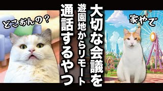 遊園地から大切なリモート会議に参加するやつ【コント】