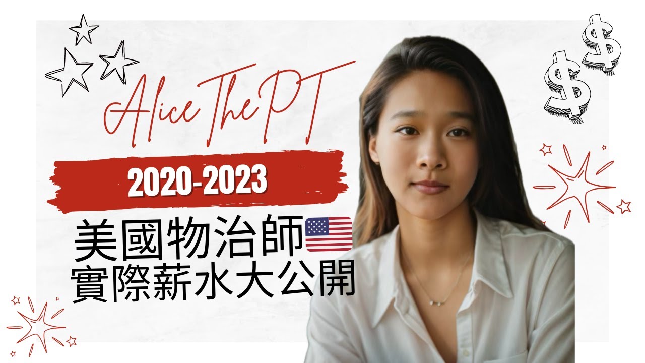 Alice真實薪水大公開！美國東岸物理治療師到底賺多少？如何要求加薪？｜AliceThePT