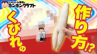 【マイクラPE】♯27_くびれの作り方!?人間離れしたギャル!?②【ボンボンTV】