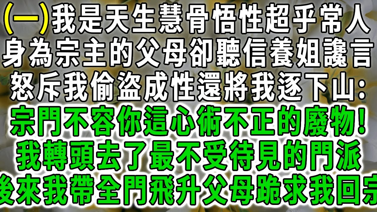 (一)我是天生慧骨悟性超乎常人，身為宗主的父母卻聽信養姐讒言，怒斥我偷盜成性還將我逐下山「宗門容不下你這心術不正的廢物!」於是我轉頭去了最不受待見的門派，後來我帶全宗門飛升父母跪求我回宗。#荷上清風
