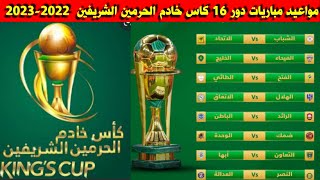 مواعيد مباريات دور 16 كاس خادم الحرمين الشريفين 2022-2023🔥 كأس الملك السعودي