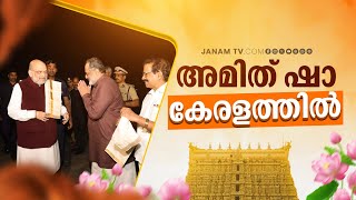 അമത ഷ എതത തലസഥനതത വനനറങങ കനദര ആഭയനതരമനതര ദവദന സനദർശന Amit Shah