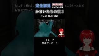 ［ショート］かまいたちの夜3ED52「探索と逃避」★配信切り抜き #shorts #ショート動画 #かまいたちの夜