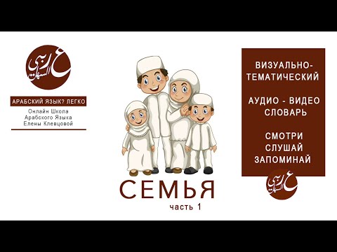 Семья. Часть 1. Словарь арабского языка. Как учить слова без зубрёжки!