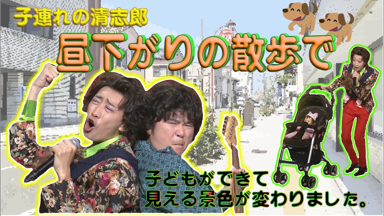 【子育て最高】子連れの清志郎/昼下がりの散歩で【有吉の壁】