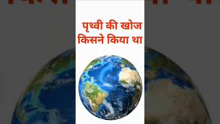 पृथ्वी की खोज किसने किया थी || general knowledge || gk questions || gk short video || gk quiz hindi