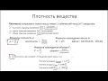 Плотность за 5 минут. Конспект. Физика 7 класс