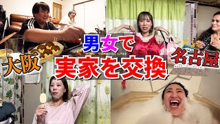 Download Lagu [God episode] My partner and I swapped our parents' houses for a day and lived together lol MP3