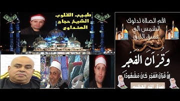 الشيخ حجاج الهنداوى تلاوه فجريه مجوده سوره يونس عليه السلام قمه الابداع والجمال قارئ متقن حفظه الله