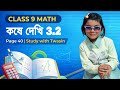 Class 9 Math 3.2 Page 40 🔥 দাগ 11-13 সহজ সমাধান | SSC 2026 | Study With Twasin
