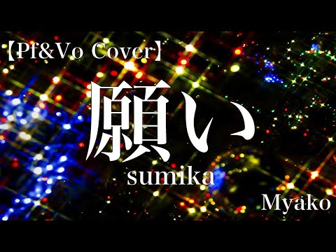願い（sumika）[cover]