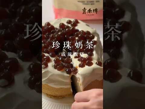 嘉禾牌 麵粉食譜 爆漿珍珠奶茶戚風蛋糕