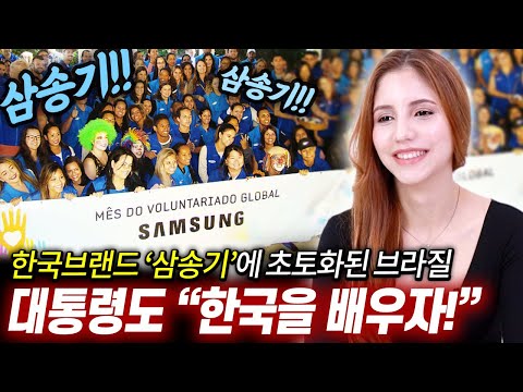 현재 의문의 삼송기?라는 한국기업이 브라질시장에서 독보적인 1위를 하고있다는 상황