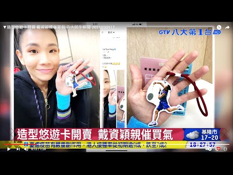 ▼造型悠遊卡開賣 戴資穎親催買氣 八大民生新聞 2021030917
