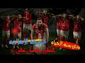 ودي سنه الحياه الغالي بيفضل غالي النسخه الاهلاويه المستحيل ليس اهلاوي AL AHLY