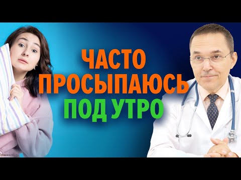 Почему я часто просыпаюсь под утро? / Ответы на вопросы