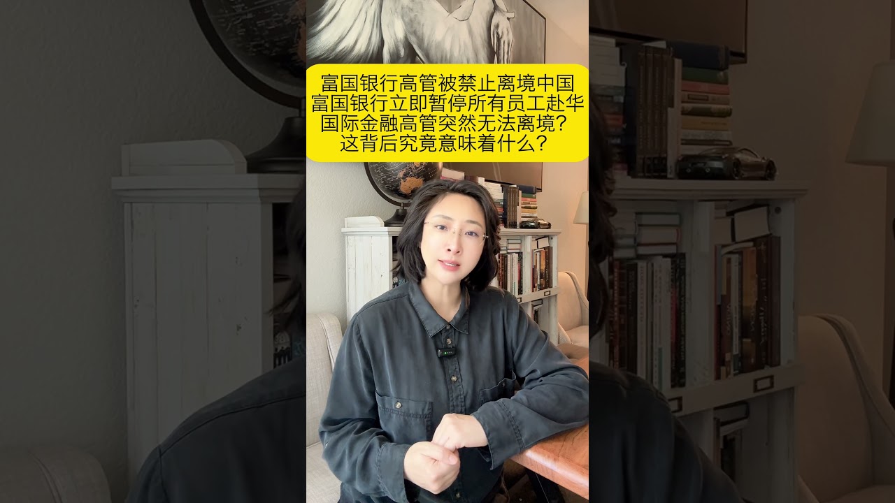 富国银行高管毛晨月被禁止离境中国！为什么国际金融高管突然无法离境？这背后究竟意味 着什么？在当前紧张复杂的国际局势下，普通商业人士，也可能意外卷入大国博弈的风暴中心。#上岸说#