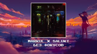 Markul x SALUKI  - Без фокусов [slowed x reverb]