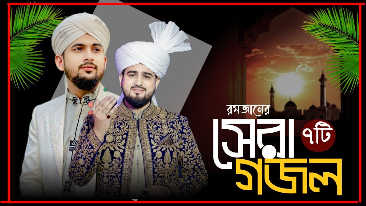 Md Abul Kalam Md Huzaifa Gojol ! Ramadan Special Gojol ! এম ডি আবুল কালাম এম ডি হুজাইফা সেরা ৭টি গজল