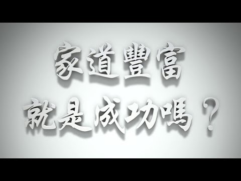 ＃家道豐富，就是成功嗎❓（感情聖化要理問答557問）