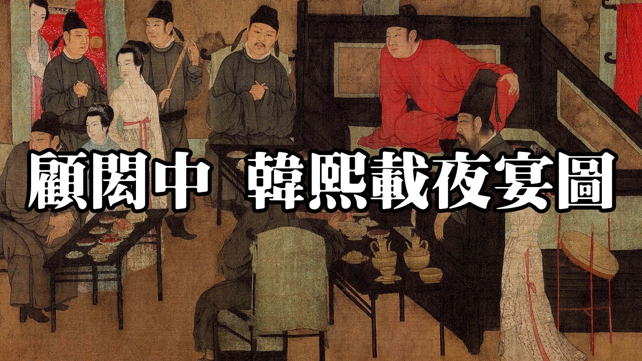 旧蔵　名家　韓熙載夜宴図　五代南唐 顧閎中伝　歴史的名画　長巻形式　中国古画名作 旧蔵 名家 韓熙載夜宴図 五代南唐 顧閎中伝 歴史的名画 長巻形式 中国