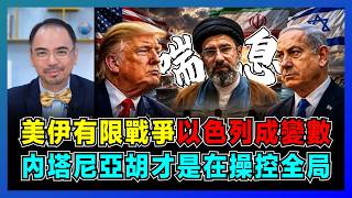 美伊有限戰爭，以色列成變數，內塔尼亞胡才是在操控全局？｜特朗普被國會「斷武」，中國為何能坐收「戰略喘息」最大紅利？【屈機小世界 EP242】