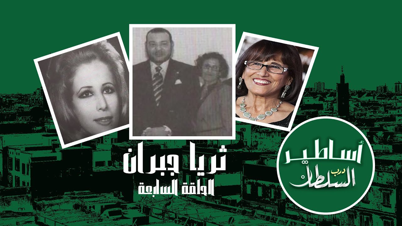 ثريا جبران بنت الشعب التي حذرت الملك محمد السادس من المخزن ـ أساطير درب السلطان ـ الحلقة 7