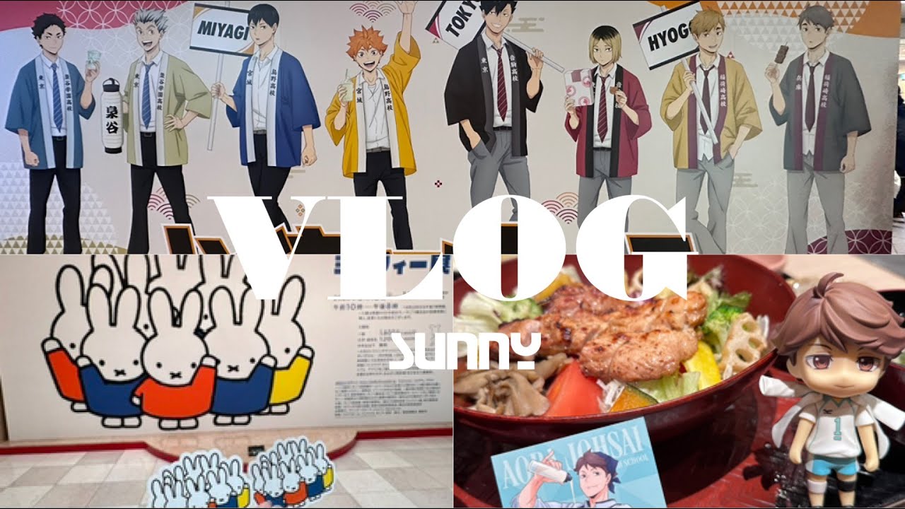 VLOG ハイキー尽くし🏐：大戸屋コラボ🍚：ハイキューウィーク✨：ミッフィー展🐰