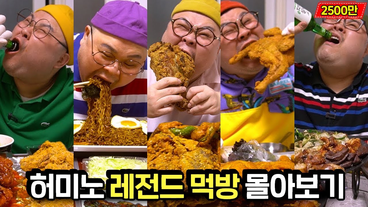 총 조회수 2500만! 자기 전에 틀어놓고 자기 좋은 먹방 1위! 허미노 조회수 TOP5 몰아보기🔥│A big eater's meal Mukbang Eatingshow