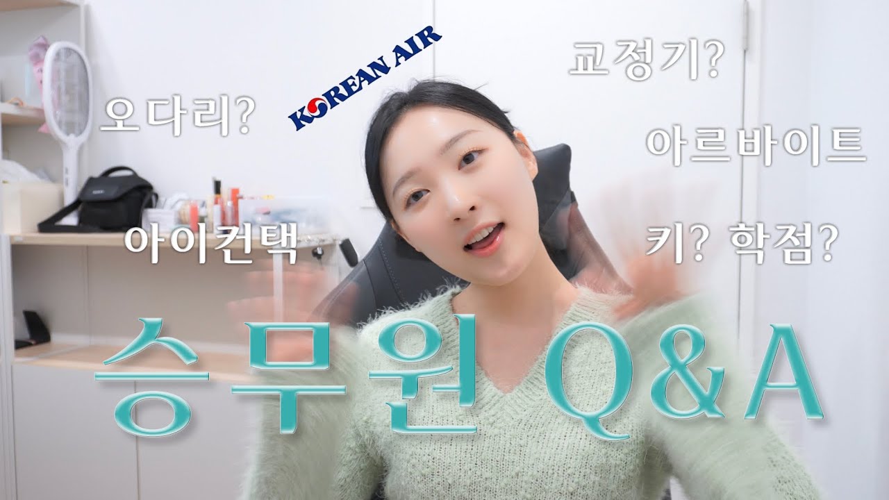 드디어 승무원 Q&A !!! | 키, 몸무게, 학점, 오다리, 교정기, 나이, 질문등등
