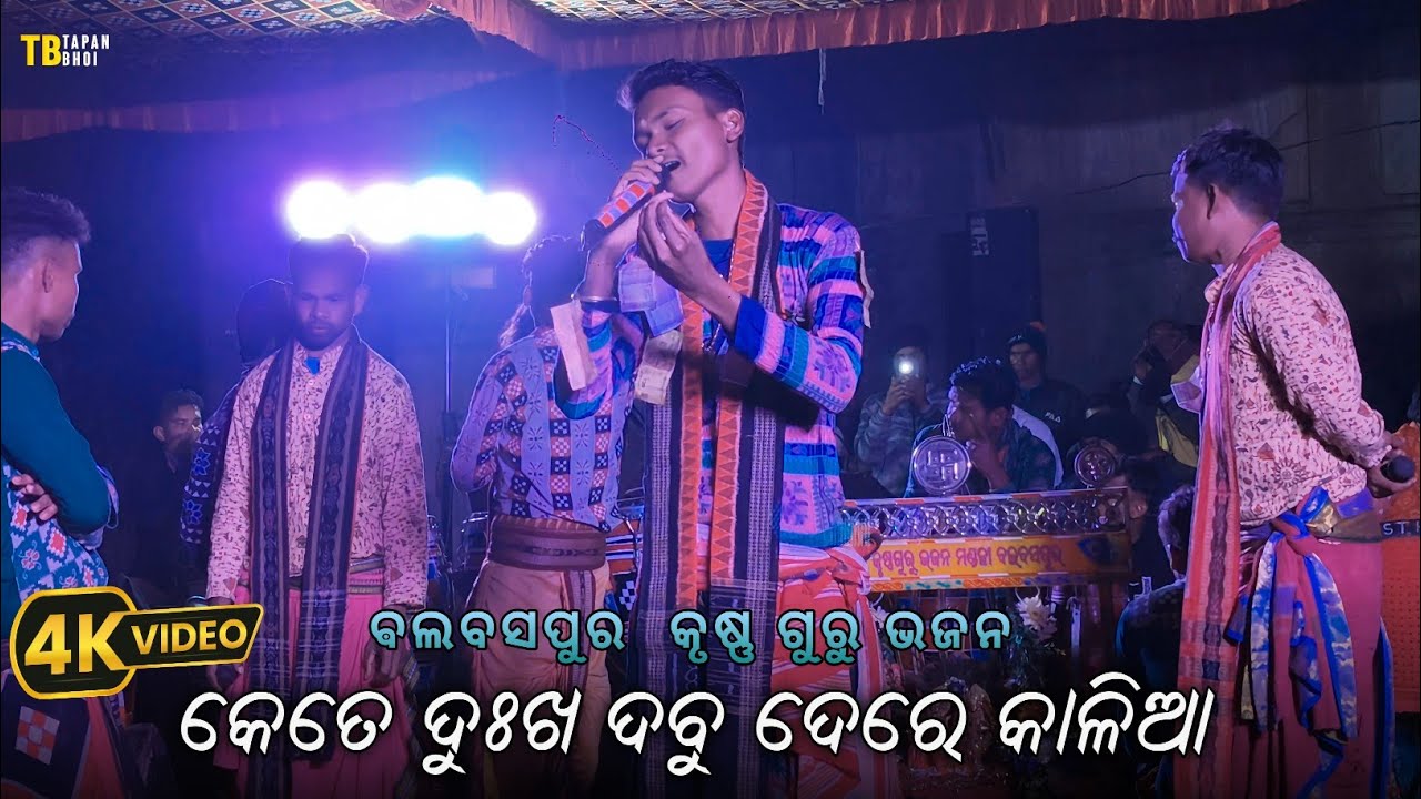 KETE DUKHA DABU DERE KALIA BALBASPUR KRUSHNA GURU BHAJAN SINGER -MIHIR BHUE 