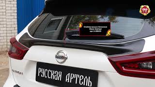 Спойлер крышки багажника Nissan Qashqai (russ-artel.ru)