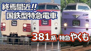 終焉間近の国鉄形特急381系 特急やくも号