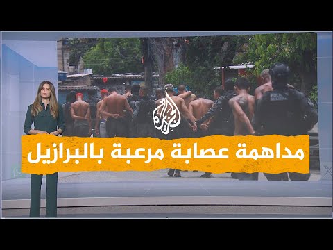 شبكات أكبر مداهمة ضد عصابة مخدرات مرعبة في البرازيل والقتلى بالعشرات