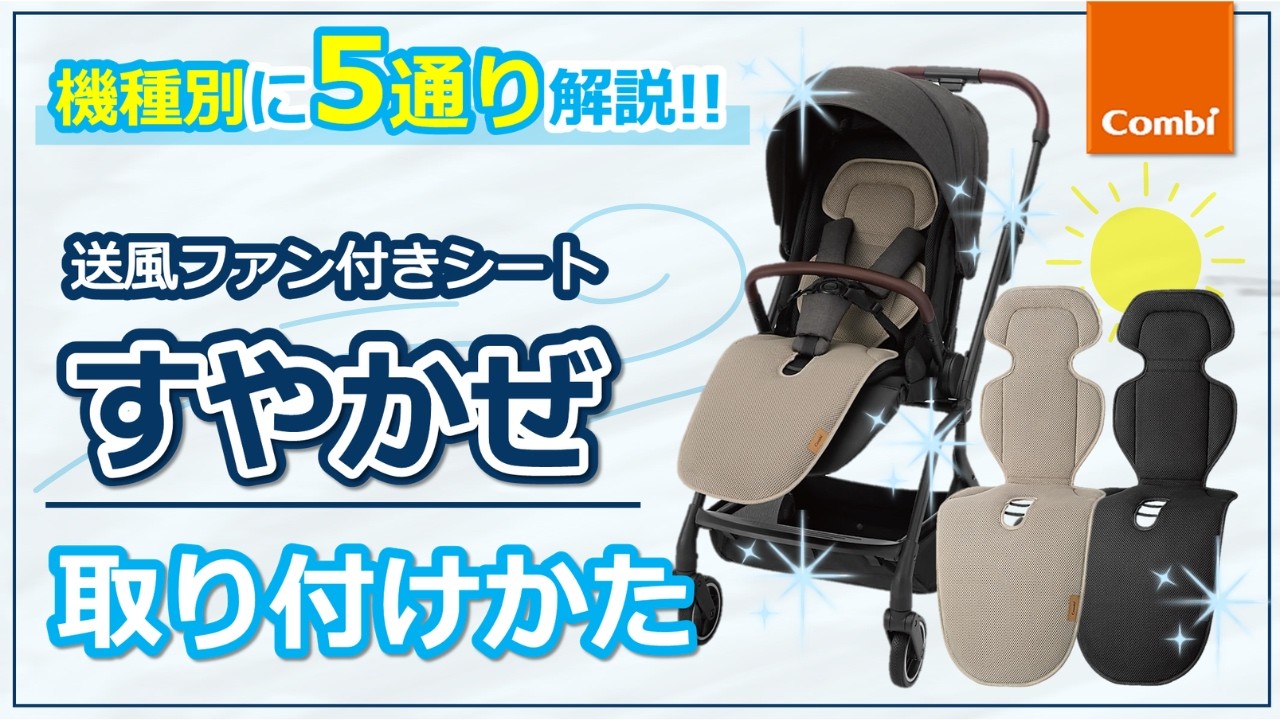 Combi] How to attach the Suyakaze stroller | Stroller usage video