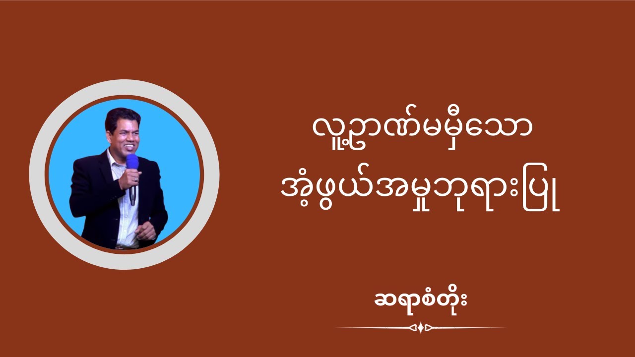 ဆရာစံတိုး I လူ့ဥာဏ်မမှီသောအံ့ဖွယ်အမှုဘုရားပြု