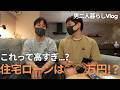【注文住宅】家にかかったお金のことを全てまるっと話します！【男二人暮らし】